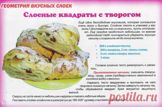 Слоеные квадраты с творогом