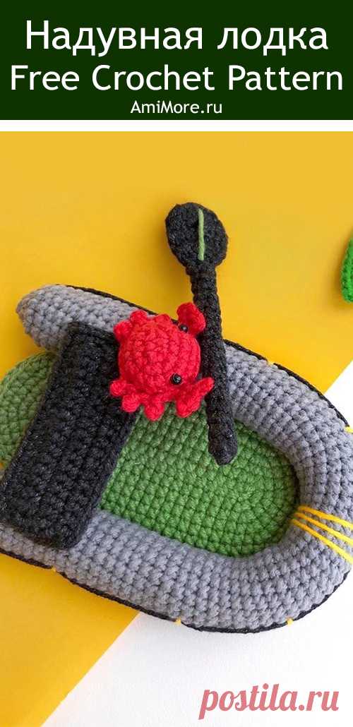 PDF Надувная лодка крючком. FREE crochet pattern; Аmigurumi toy patterns. Амигуруми схемы и описания на русском. Вязаные игрушки и поделки своими руками #amimore - надувная лодка, лодочка.