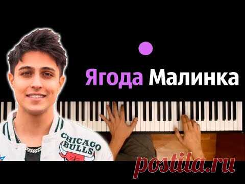 Хабиб - Ягода малинка ● караоке | PIANO_KARAOKE ● ᴴᴰ + НОТЫ & MIDI