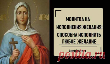 Молитва на исполнение желания: способна исполнить любое желание