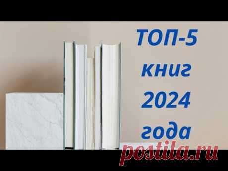ТОП 5 книг 2024 года. / Читаю книги