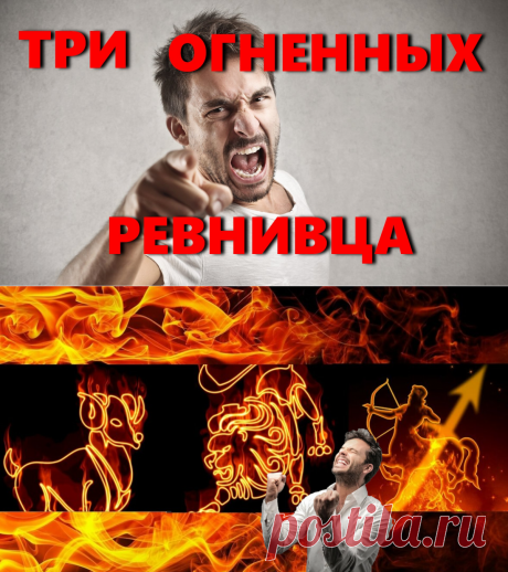 Самые ревнивые знаки зодиака огненной стихии среди мужчин | INTERes
Оказывается, знаки зодиака могут влиять на то, насколько сильно мы можем ревновать. Кто-то из знаков зодиака склонен ревновать и к каждому столбу, а кто-то полностью доверять своему партнеру. 
Самые ревнивые знаки зодиака среди мужчин, наши любимые ревнивцы - Огненные знаки зодиака: ОВЕН, ЛЕВ, СТРЕЛЕЦ