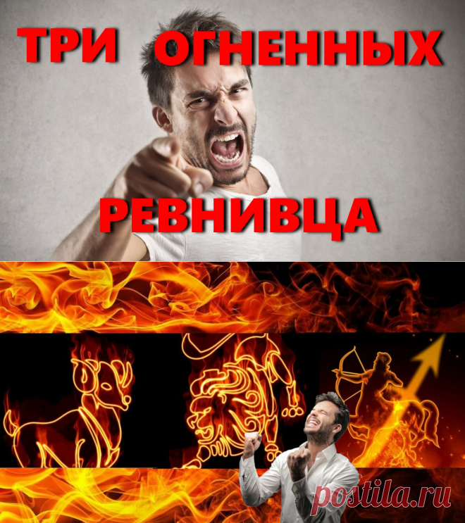 Самые ревнивые знаки зодиака огненной стихии среди мужчин | INTERes
Оказывается, знаки зодиака могут влиять на то, насколько сильно мы можем ревновать. Кто-то из знаков зодиака склонен ревновать и к каждому столбу, а кто-то полностью доверять своему партнеру. 
Самые ревнивые знаки зодиака среди мужчин, наши любимые ревнивцы - Огненные знаки зодиака: ОВЕН, ЛЕВ, СТРЕЛЕЦ