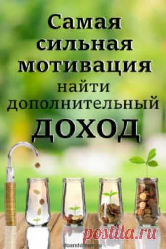 Самая сильная мотивация найти дополнительный доход! | ДЕЛАЙ и МЕЧТАЙ Люди говорят мне, что к пенсии соберут капитал, на который будут жить, а потом, даже не начинают делать этого. Почему? Им кажется, что пенсия наступит нескоро!