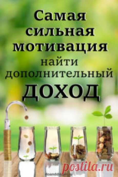 Самая сильная мотивация найти дополнительный доход! | ДЕЛАЙ и МЕЧТАЙ Люди говорят мне, что к пенсии соберут капитал, на который будут жить, а потом, даже не начинают делать этого. Почему? Им кажется, что пенсия наступит нескоро!
