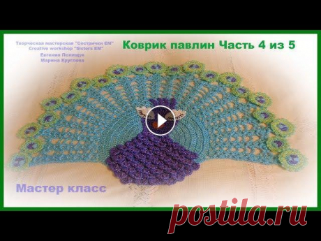 Коврик для ванной &quot;Павлин&quot; часть 4 из 5 (вязание крючком) В этой части МК свяжем глаза и носик павлину....