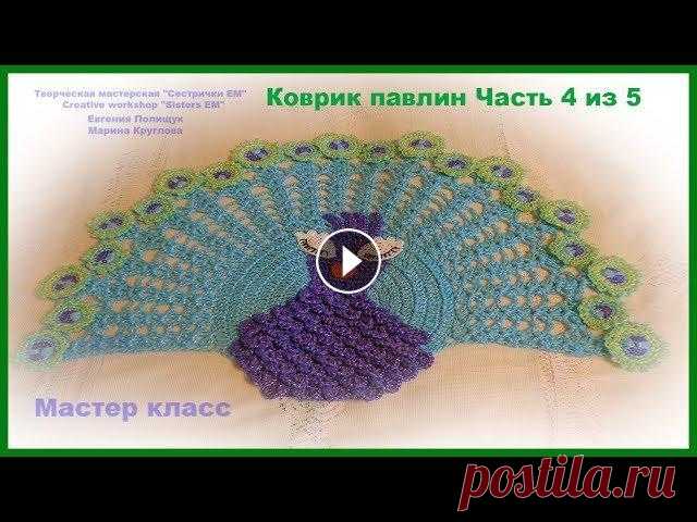 Коврик для ванной "Павлин" часть 4 из 5 (вязание крючком) В этой части МК свяжем глаза и носик павлину....