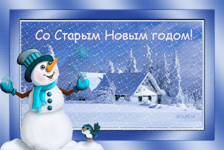 Прикольная открытка Старый Новый год - Со Старым Новым Годом - Открытки для поздравления