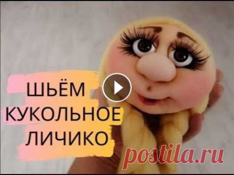Шьём кукольную мордашку из капрона. We sew a puppet face from kapron В этом видео вы сможете увидеть, как я шью кукольную мордашку, создаю мимику, тонирую, делаю причёску My works are in many families around the world! ...