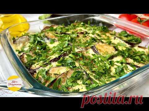 БАКЛАЖАНЫ со Сметаной! СТОИТ ПРИГОТОВИТЬ, Если Так Еще Не Готовили!