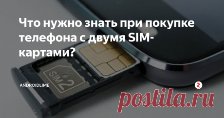 Что нужно знать при покупке телефона с двумя SIM-картами? Что нужно знать при покупке телефона с двумя SIM-картами? DSDS, DSDA, комбинированный слот и другие характеристики двухсимочных смартфонов.
