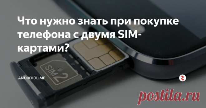 Что нужно знать при покупке телефона с двумя SIM-картами? Что нужно знать при покупке телефона с двумя SIM-картами? DSDS, DSDA, комбинированный слот и другие характеристики двухсимочных смартфонов.