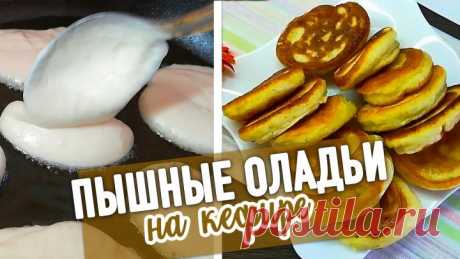 Пышные ОЛАДЬИ НА КЕФИРЕ на завтрак - очень нежные и воздушные