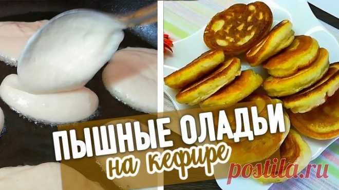 Пышные ОЛАДЬИ НА КЕФИРЕ на завтрак - очень нежные и воздушные