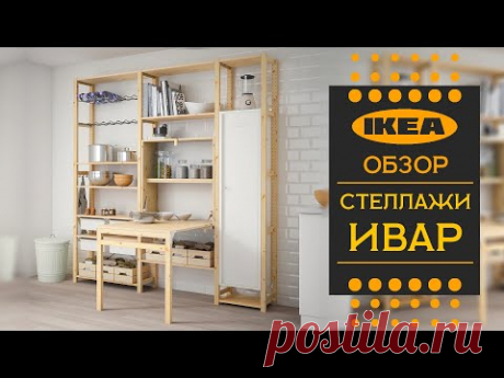 Стеллажи серии ИВАР ИКЕА. Детальный обзор