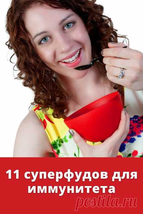 Узнайте, какие продукты помогут вашему организму противостоять вирусам, наполниться силой и энергией. Подписывайтесь на мой телеграм канал #иммунитет #здоровье #продукты