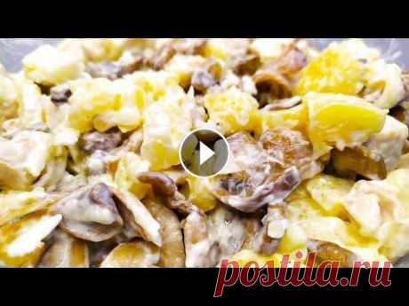 МОЙ ЛЮБИМЫЙ САЛАТ с грибами и ананасами Всем привет! В этом видео покажу рецепт своего любимого салата. Сочетание жареных грибов, нежного куриного филе, сладких ананасов и сыра просто велико...
