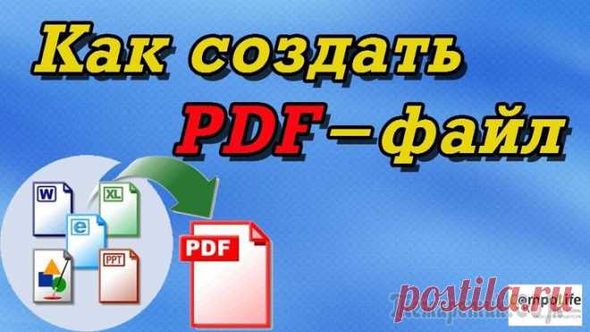 5 способов создания PDF файлов Наверное, не мне вам рассказывать о преимуществах формата PDF (который поддерживает любая читалка и любое современное устройство).
Он гораздо удобнее многих других форматов для различных документов, т...