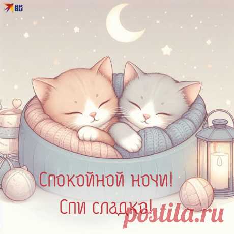 Спокойной ночи я тебе желаю.
Спи крепко, сладко засыпай.
Я тихо одеялом укрываю,
А ты своё желанье загадай.