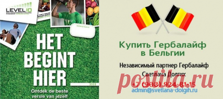 Специально для соотечественников —  продукты Гербалайф в Бельгии!