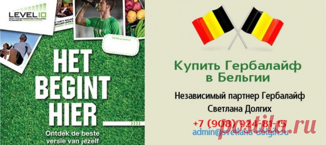 Специально для соотечественников —  продукты Гербалайф в Бельгии!
