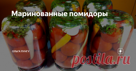 Маринованные помидоры Очень вкусные маринованные помидоры. Попробуйте приготовить по моему проверенному рецепту!
ИНГРЕДИЕНТЫ
помидоры
укроп