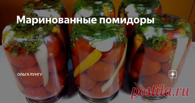 Маринованные помидоры Очень вкусные маринованные помидоры. Попробуйте приготовить по моему проверенному рецепту!
ИНГРЕДИЕНТЫ
помидоры
укроп