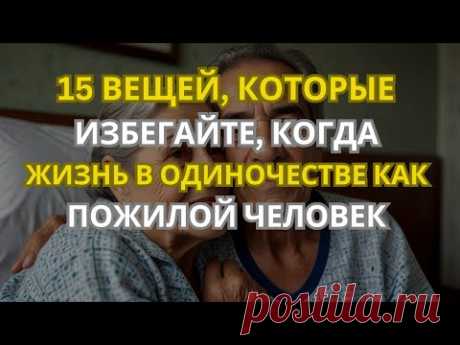 15 вещей, которых следует избегать, живя одному в пожилом возрасте | Истории пожилых людей