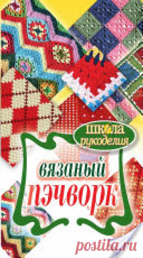 Вязаный пэчворк
