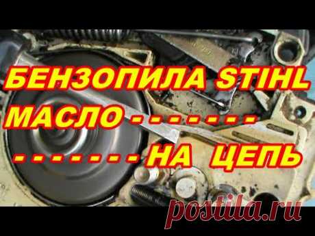 БЕНЗОПИЛА ШТИЛЬ MS 180 НЕ ПОСТУПАЕТ МАСЛО НА СМАЗКУ ЦЕПИ ! ИСПРАВЛЯЕМ В ДОМАШНИХ УСЛОВИЯХ! - YouTube