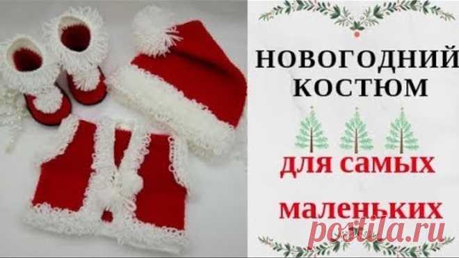 Новогодний костюм крючком для самых маленьких. Мастер класс пошаговый.