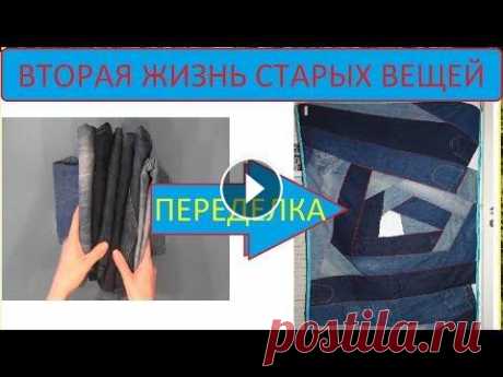 Утилизация старых джинсов . Переделка . Что можно сделать из джинсов . Здравствуйте! Продолжаю тему утилизации . Как полезно использовать ненужные или вышедшие из моды джинсы . Легко!...