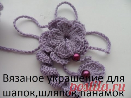 Вязаное украшение для шапок,шляпок,панамок и других вязаных вещей .Knitted decoration for hats.