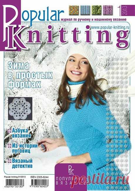 Pоpulаr Knitting №1/2013 (по ручному и машинному вязанию).