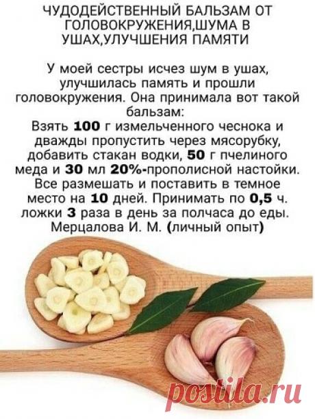 Бальзам от головокружения, шума в ушах и т.п. | OK.RU