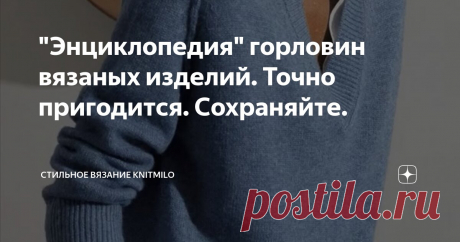 "Энциклопедия" горловин вязаных изделий. Точно пригодится. Сохраняйте. Статья автора «Стильное вязание KNITMILO» в Дзене ✍: Вы замечали? Иногда смотришь на связанный кем-то свитер и думаешь - вот откуда этот мастер знает подобную технику.