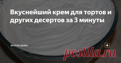 Вкуснейший крем для тортов и других десертов за 3 минуты С вами канал Вкусно Дома!
Очень многие из нас любят вкусные торты, десерты: пирожные, капкейки,
меренговые рулеты и т.д. По мимо вкусных коржей, их составляющей, очень важно подобрать вкусный, нужной консистенции крем.
Предлагаю рецепт крема и его вариации, который готовится очень быстро, получается вкусным!