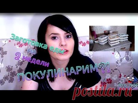 [Radzi] ПОКУЛИНАРИМ?! : Заготовка еды на 2 недели