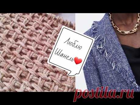 Вяжем полотно Шанель➡️✌️❤️ knitting pattern.