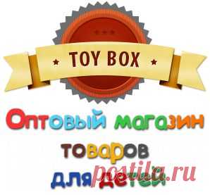 ToyBox.COM.ua - оптовый магазин игрушек, купить игрушки оптом