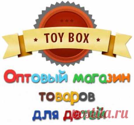 ToyBox.COM.ua - оптовый магазин игрушек, купить игрушки оптом