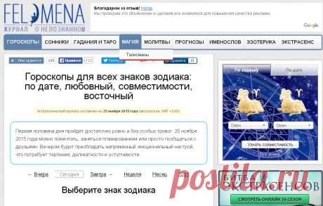 FELOMENA !!!  **Все Гороскопы по знакам Зодиака для мужчин и женщин — онлайн и бесплатно.