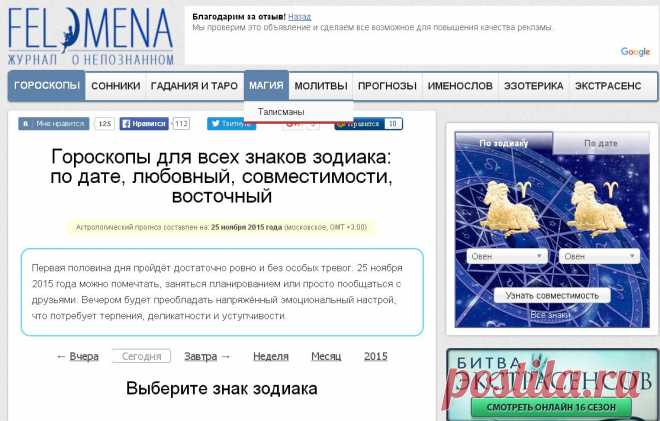 FELOMENA !!!  **Все Гороскопы по знакам Зодиака для мужчин и женщин — онлайн и бесплатно.