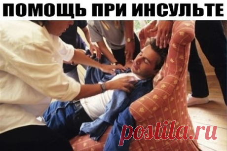 ПОМОЩЬ ПРИ ИНСУЛЬТЕ
Это совет от китайского профессора.
Держите в доме шприц или иглу. Это удивительный и нетрадиционный способ спасения от инсульта.
Прочитайте это до конца и после этого перешлите его дальше, вы никогда не знаете, он может помочь кому-то в один прекрасный день.
 
Вы никогда заранее не знаете, что чья-то жизнь может зависеть от вас.
«Мой отец был парализован и позднее скончался от результате инсульта. Жаль, что я не знал об этой первой помощи прежде. Когда ударяет инсульт, капил