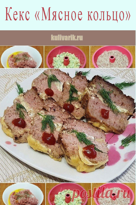Кекс "Мясное кольцо" - Кулинария