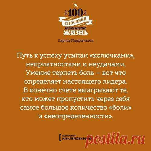 Из бестселлера Ларисы Парфентьевой "100 способов изменить жизнь" (