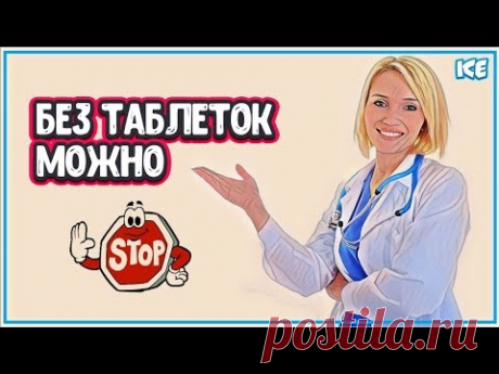 КАК ПРОЖИТЬ БЕЗ ЛЕКАРСТВ - Жизнь Без Лекарств (здоровье без лекарств) - YouTube