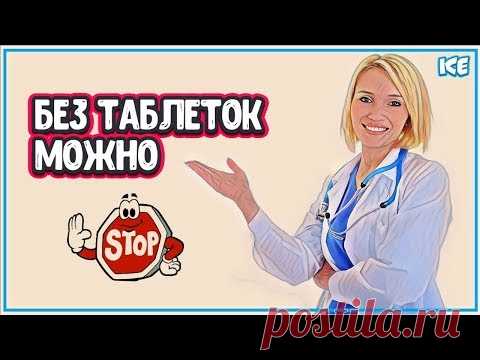 КАК ПРОЖИТЬ БЕЗ ЛЕКАРСТВ - Жизнь Без Лекарств (здоровье без лекарств) - YouTube