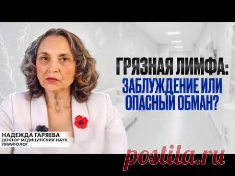 Грязная лимфа: Заблуждение или опасный обман?