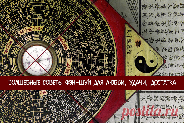 Волшебные советы фэн-шуй для любви, удачи, достатка 
 
Вы можете улучшить качество жизни для себя и своих близких, всего лишь грамотно расставив предметы обстановки в доме или квартире согласно зонам фэн-шуй. 
 
Часто советы специалистов по фэн-шуй каж…